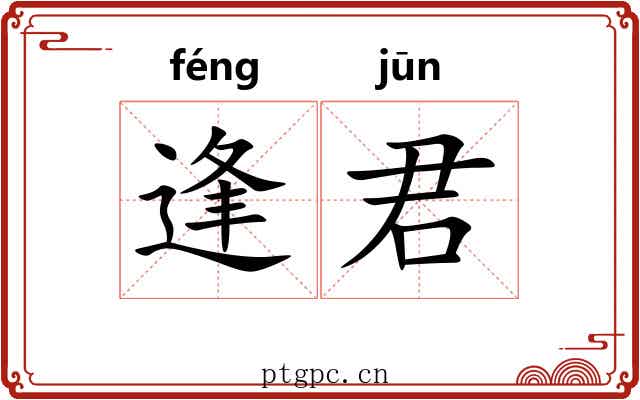 逢君