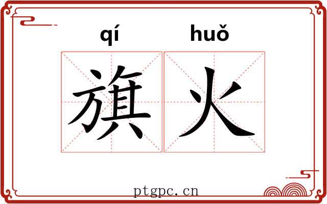 旗火 旗火