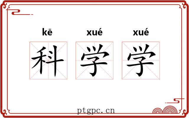 科学学 科学学