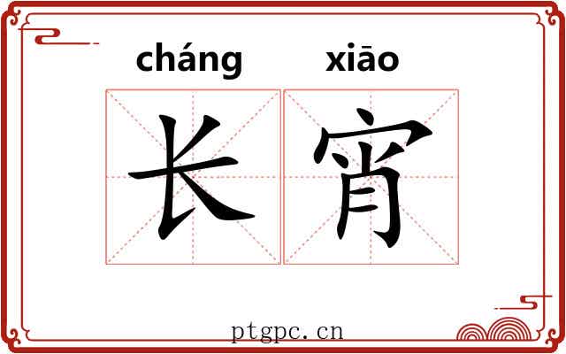 长宵 长宵