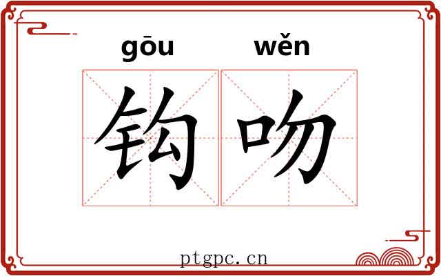 钩吻 钩吻