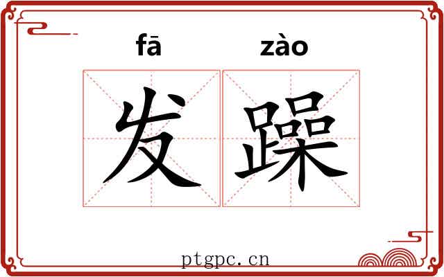 发躁 发躁