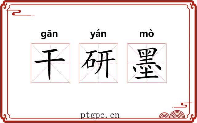 干研墨 干研墨
