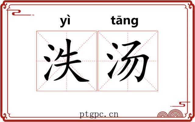 泆汤