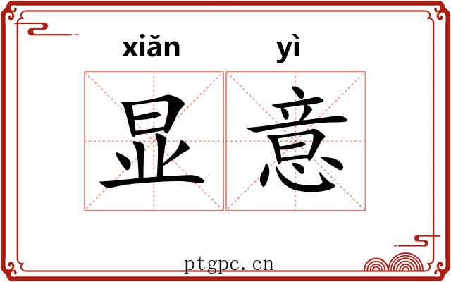 显意 显意