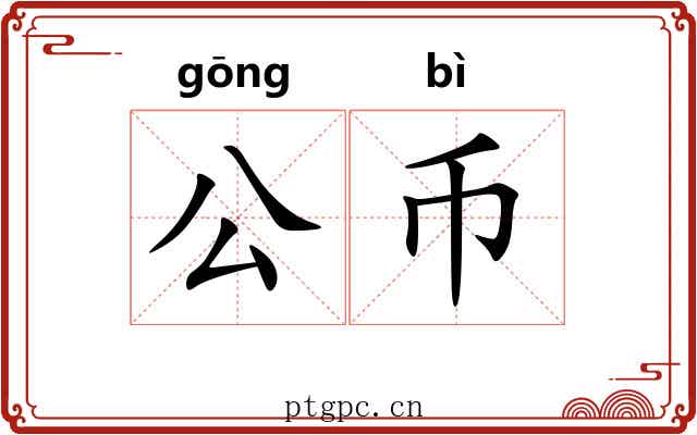 公币 公币