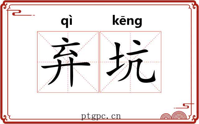 弃坑
