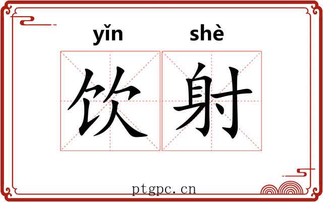 饮射 饮射