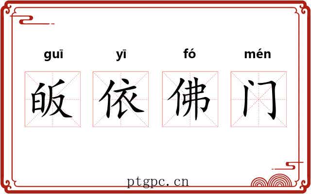 皈依佛门 皈依佛门