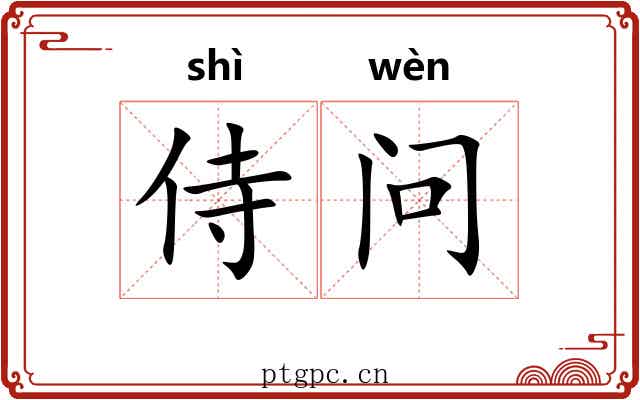 侍问