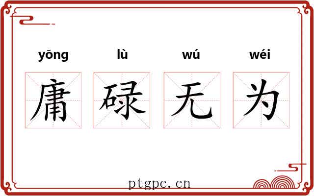 庸碌无为 庸碌无为