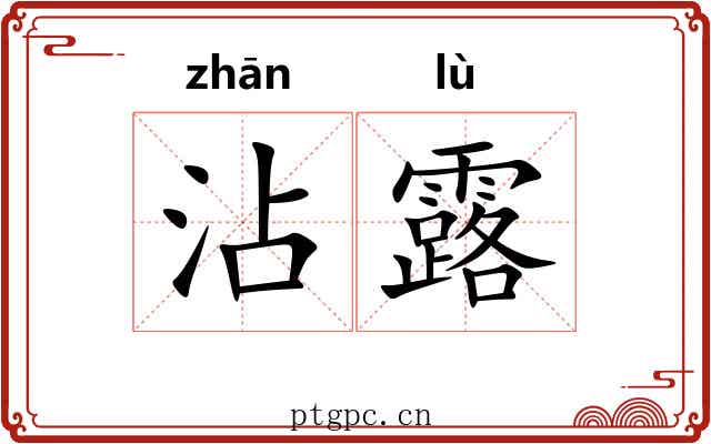 沾露 沾露