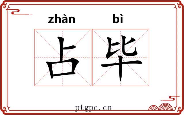 占毕 占毕