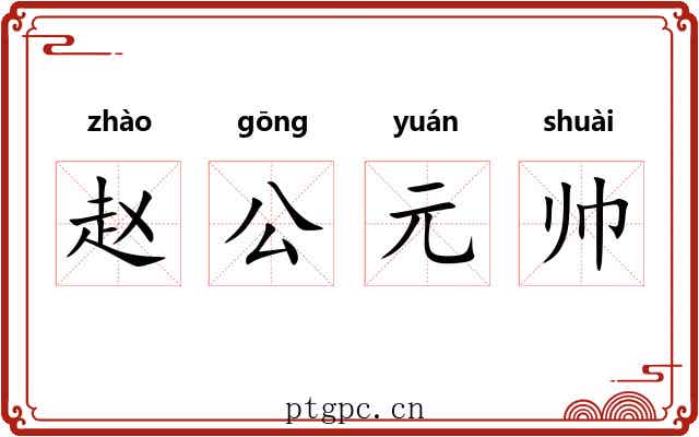 赵公元帅