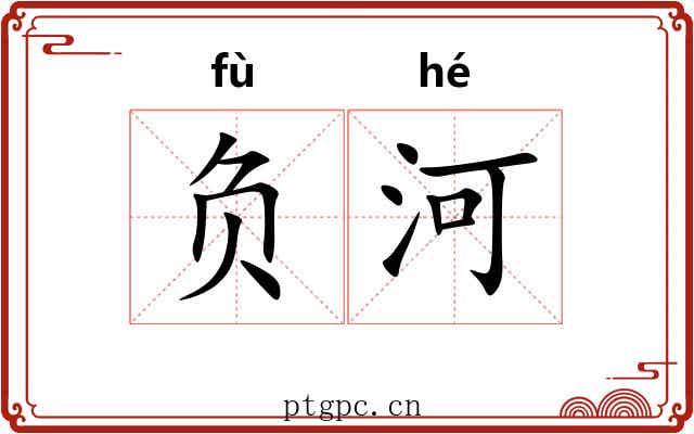 负河 负河