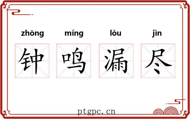 钟鸣漏尽