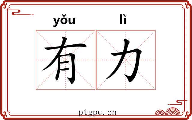 有力 有力