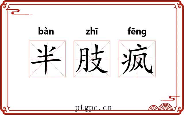半肢疯