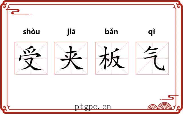 受夹板气 受夹板气