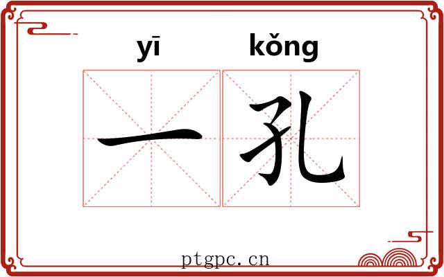 一孔 一孔