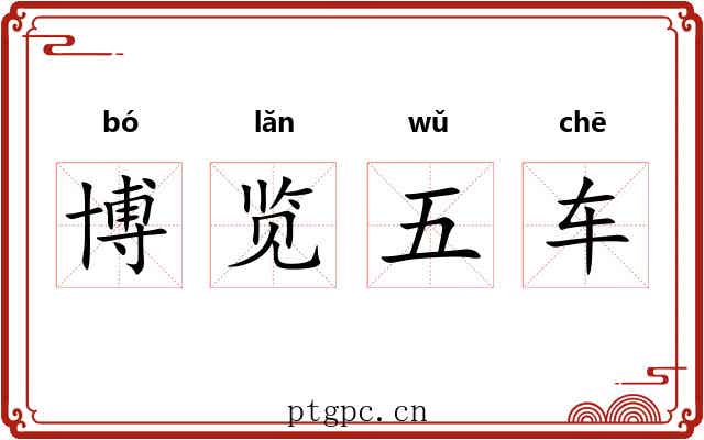 博览五车 博览五车