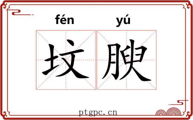 坟腴