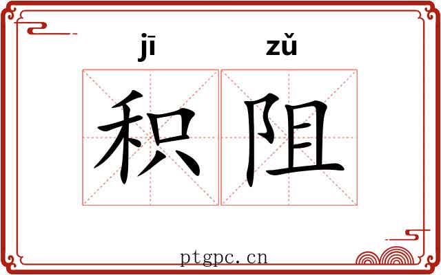 积阻