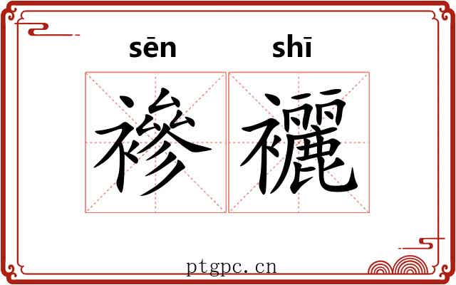 襂襹