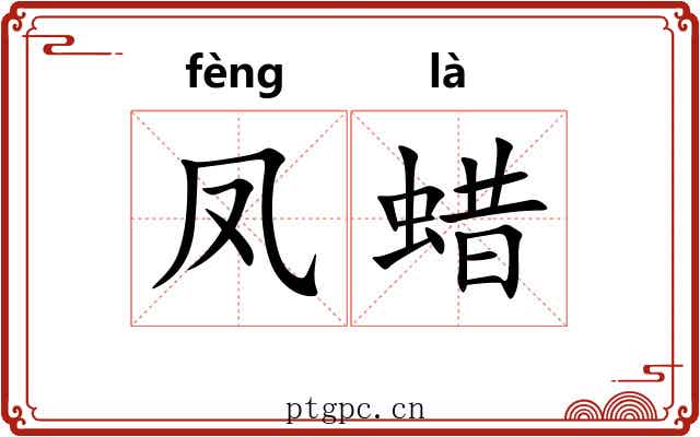 凤蜡