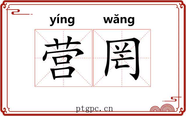营罔