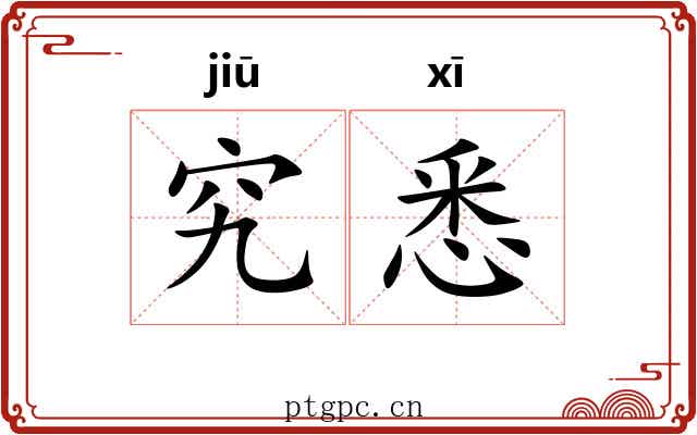 究悉