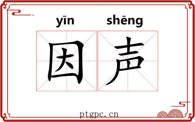 因声