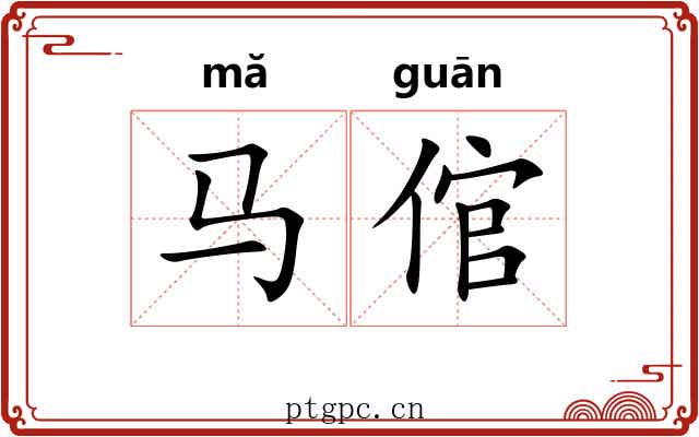 马倌