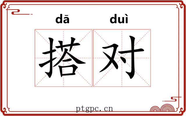 搭对 搭对