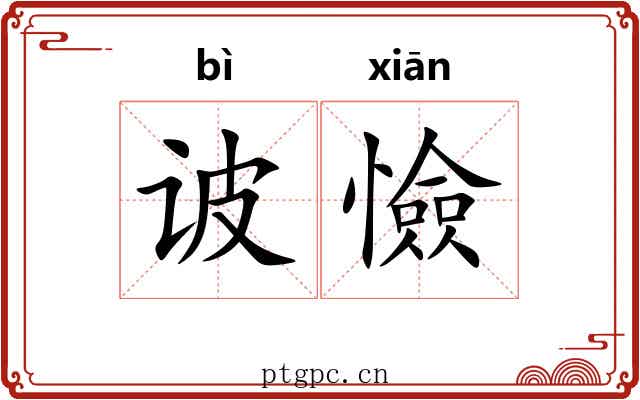 诐憸