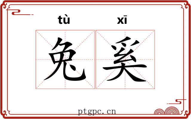 兔奚