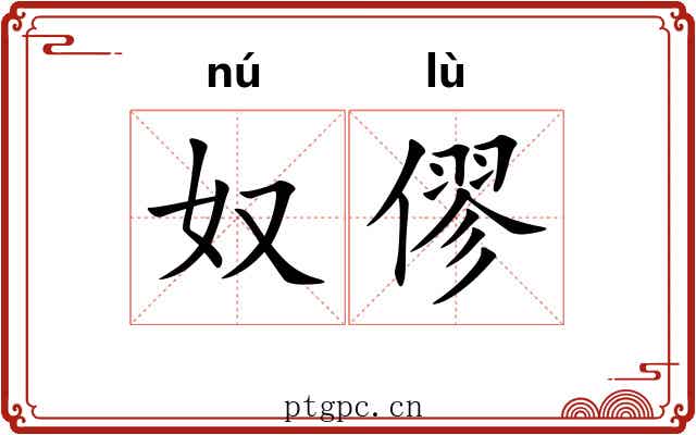 奴僇