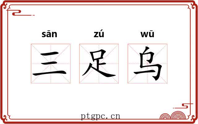 三足乌 三足乌