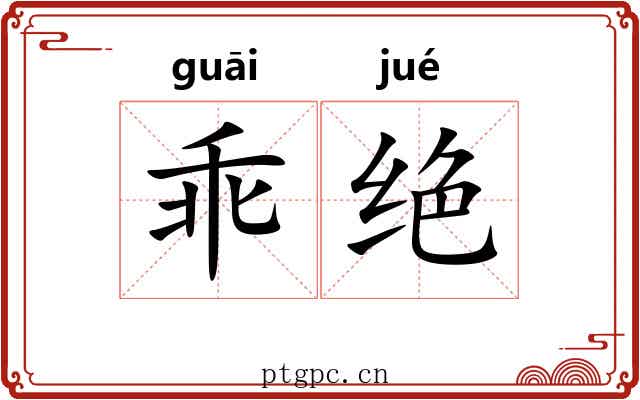 乖绝 乖绝