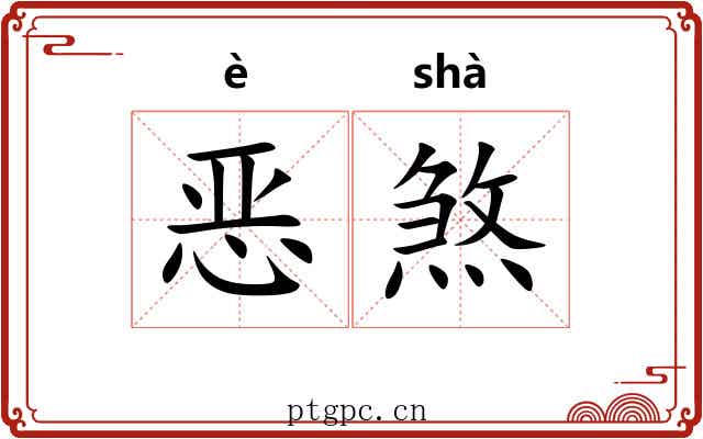 恶煞