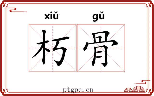 朽骨 朽骨