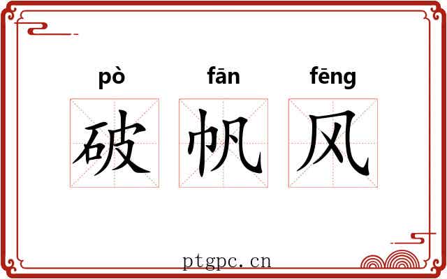 破帆风 破帆风