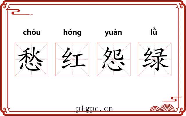愁红怨绿