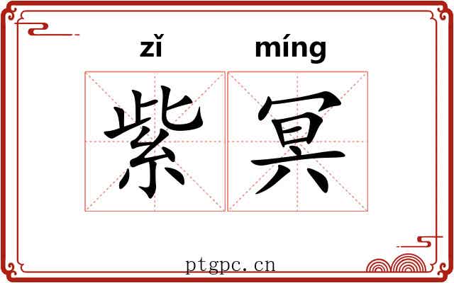 紫冥 紫冥