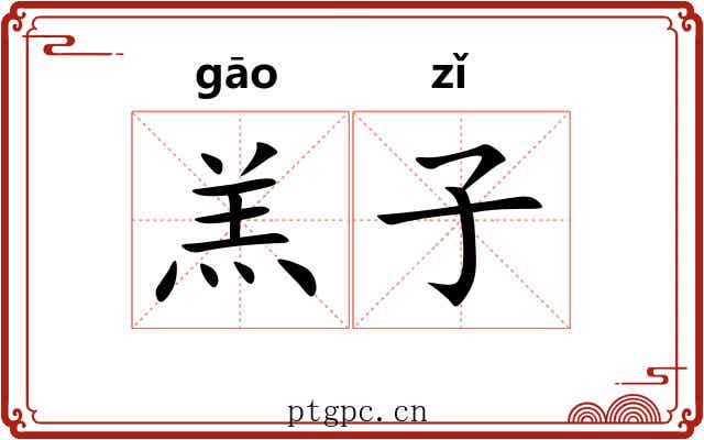 羔子