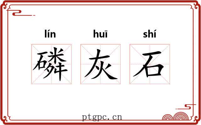 磷灰石