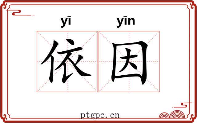 依因