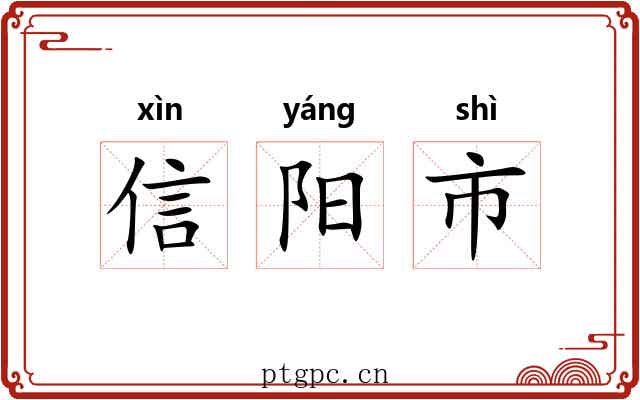 信阳市 信阳市