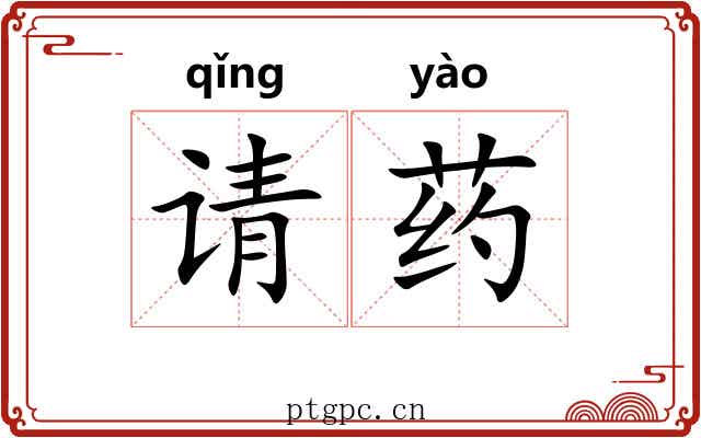 请药