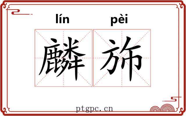 麟斾